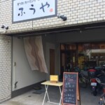 ふうや 外観