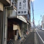 まつや 外観